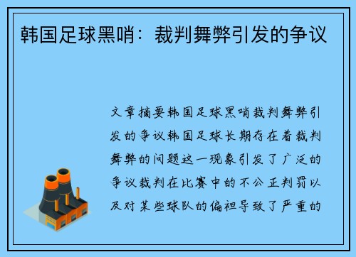 韩国足球黑哨：裁判舞弊引发的争议