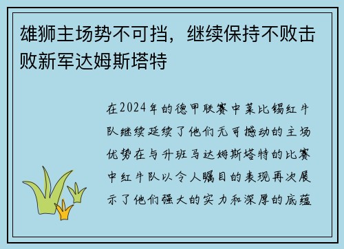 雄狮主场势不可挡，继续保持不败击败新军达姆斯塔特