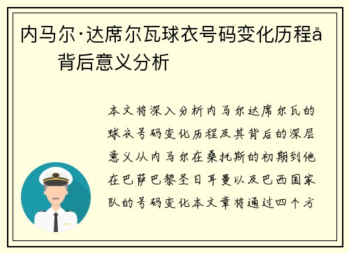 内马尔·达席尔瓦球衣号码变化历程及背后意义分析